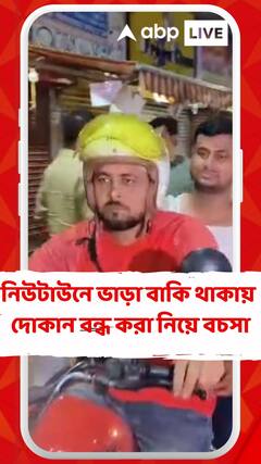 নিউটাউনে ভাড়া বাকি থাকায় দোকান বন্ধ করে দেওয়া নিয়ে বচসা থেকে হাতাহাতি