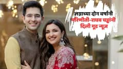 लग्नाच्या दोन वर्षांनी परिणीती-राघव चड्ढांकडे आनंदाची बातमी; गोळाबेरीज करुन शेअर केली गूड न्यूज