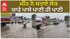 ਮੀਂਹ ਨੇ ਸਤਾਏ ਲੋਕ, ਚਾਰੇ ਪਾਸੇ ਪਾਣੀ ਹੀ ਪਾਣੀ
