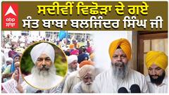 ਸਦੀਵੀਂ ਵਿਛੋੜਾ ਦੇ ਗਏ ਸੰਤ ਬਾਬਾ ਬਲਜਿੰਦਰ ਸਿੰਘ ਜੀ, ਦਿਲ ਦਾ ਦੌਰਾ ਪੈਣ ਨਾਲ ਹੋਇਆ ਦੇਹਾਂਤ