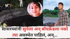 वर्षभरापूर्वी लग्न, तरीही प्रियकराशी लपून भेटणं, बोलणं सुरूच, सासरच्यांनी सुनेला अन् तिच्या बॉयफ्रेंडला नको त्या अवस्थेत पाहिलं; पुढे नको ते घडलं!