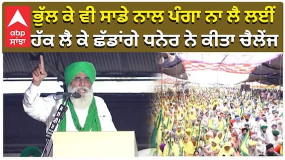 ਭੁੱਲ ਕੇ ਵੀ ਸਾਡੇ ਨਾਲ ਪੰਗਾ ਨਾ ਲੈ ਲਈਂ, ਹੱਕ ਲੈ ਕੇ ਛੱਡਾਂਗੇ