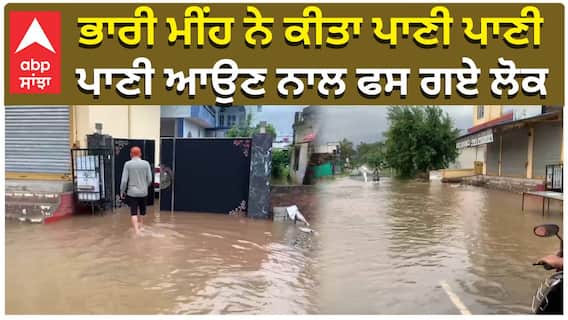 Punjab Flood News: ਭਾਰੀ ਮੀਂਹ ਨੇ ਕੀਤਾ ਪਾਣੀ ਪਾਣੀ, ਪਾਣੀ ਆਉਣ ਨਾਲ ਫਸ ਗਏ ਲੋਕ| Heavy Rain in Punjab