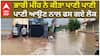 Punjab Flood News: ਭਾਰੀ ਮੀਂਹ ਨੇ ਕੀਤਾ ਪਾਣੀ ਪਾਣੀ, ਪਾਣੀ ਆਉਣ ਨਾਲ ਫਸ ਗਏ ਲੋਕ| Heavy Rain in Punjab