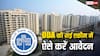 आज से लॉन्च हो रही DDA की प्रीमियम हाउसिंग स्कीम 2025, जानें कैसे कर सकते हैं अप्लाई?