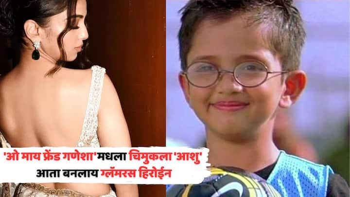 Ohh My Friend Ganesha Movie: 'ओ माय फ्रेंड गणेशा' सिनेमातला छोटा 'आशु' तुम्हाला आठवते का? त्यावेळी सर्वांना त्यानं आपल्या अभिनयानं भूरळ घातलेली.