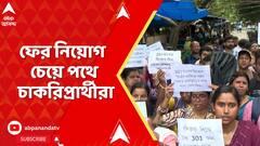 TET Protest: ফের নিয়োগ চেয়ে পথে ২০১৪ ও ২০১৭ টেট উত্তীর্ণরা, প্রাথমিক শিক্ষা পর্ষদের সামনে বিক্ষোভ