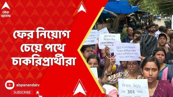 ফের নিয়োগ চেয়ে পথে ২০১৪ ও ২০১৭ টেট উত্তীর্ণরা, প্রাথমিক শিক্ষা পর্ষদের সামনে বিক্ষোভ
