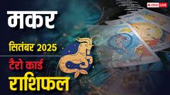 मकर टैरो मासिक राशिफल सितंबर 2025: चुनौतियों से भरा महीना! प्रेम, करियर, और धन पर गहरा असर, जानें समाधान