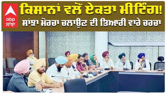 ਕੀ ਹੋਣਗੀਆਂ ਕਿਸਾਨ ਜੱਥੇਬੰਦੀਆਂ ਦੀਆਂ ਨਾਰਾਜਗੀਆਂ ਦੂਰ?