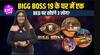 बिग बॉस 19 | ट्रिपल बेड, जानवर, घरवालों की सरकार, बिग बॉस 19 हाउस डिकोडेड | Salman Khan