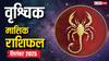 Vrishchik Masik Rashifal September 2025: वृश्चिक राशि वालों के लिए सितंबर का महीना व्यवसाय और करियर में सफलता से भरा! प्रेम जीवन में बड़े बदलाव!