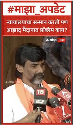 Manoj Jarange : न्यायालयाला सांगतो..आझाद मैदानात 100 टक्के जाणाराच