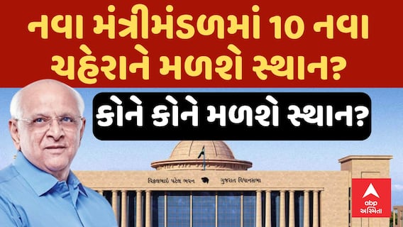Gujarat Cabinet Reshuffle : નવા મંત્રીમંડળમાં હશે 10 નવા ચહેરા ? કોને મળશે સ્થાન?