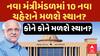 Gujarat Cabinet Reshuffle : નવા મંત્રીમંડળમાં હશે 10 નવા ચહેરા ? કોને મળશે સ્થાન?