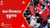CPM Rally: মালদায় সেচ দফতরে বামেদের বিক্ষোভ ঘিরে ধুন্ধুমার
