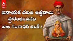 Vinayaka Chavithi 2025 Bala Gangadhar Tilak Ganesh Festivals History | చవితి ఉత్సవాలను ప్రారంభించిన వ్యక్తి తిలక్ | ABP Desam