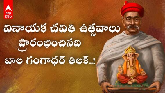 Vinayaka Chavithi 2025 Bala Gangadhar Tilak Ganesh Festivals History | చవితి ఉత్సవాలను ప్రారంభించిన వ్యక్తి తిలక్ | ABP Desam