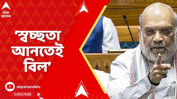 স্বচ্ছতা আনতেই বিল, পালাচ্ছে বিরোধীরা, আক্রমণ অমিত শাহের