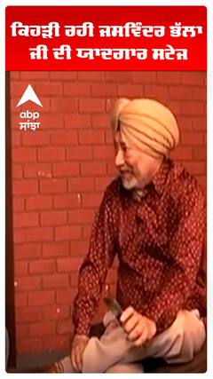 ਕਿਹੜੀ ਰਹੀ ਜਸਵਿੰਦਰ ਭੱਲਾ ਜੀ ਦੀ ਯਾਦਗਾਰ ਸਟੇਜ