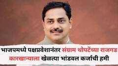 भाजपमध्ये पक्षप्रवेशानंतर संग्राम थोपटेंच्या राजगड कारखान्याला खेळत्या भांडवल कर्जाची हमी; पहिला मोठा दिलासा