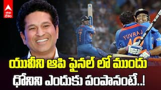 Sachin about 2011 World Cup Final | 2011 ఫైనల్ లో ధోనిని పంపడానికి కారణం ఉంది