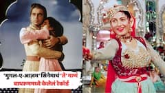 'मुगल-ए-आज़म' सिनेमाचं 'ते' गाणं बाथरूममध्ये केलेलं रेकॉर्ड; कल्ट सिनेमातल्या गाण्याचा भन्नाट किस्सा