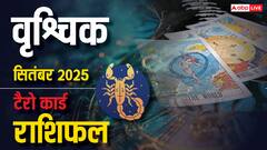 वृश्चिक टैरो मासिक राशिफल सितंबर 2025: सावधान! तनाव और आर्थिक चुनौतियों से भरा महीना, जानें टैरो भविष्यवाणी