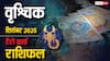 वृश्चिक टैरो मासिक राशिफल सितंबर 2025: सावधान! तनाव और आर्थिक चुनौतियों से भरा महीना, जानें टैरो भविष्यवाणी