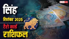 सिंह टैरो मासिक राशिफल सितंबर 2025: सावधान रहें! इस महीने रिश्तों, करियर और स्वास्थ्य में छिपे हैं ये बड़े बदलाव!