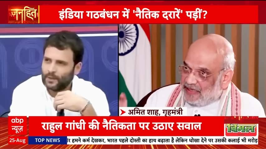 Janhit: Amit Shah Calls Out Rahul Gandhi on ‘Double Standards’ in Politics | ABP NEWS