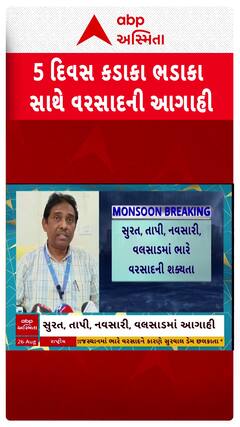 Gujarat Rain Forecast : વીજળીના કડાકા ભડાકા સાથે તૂટી પડશે ભારે વરસાદ, હવામાન વિભાગની મોટી આગાહી