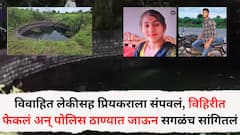 Nanded Crime News: विवाहित लेकीसह प्रियकराला संपवलं, विहिरीत फेकलं अन् पोलिस ठाण्यात जाऊन सगळंच सांगितलं, नांदेडमध्ये नेमकं काय घडलं?