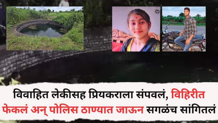Nanded Crime News: घटनेनंतर वडिलांनी पोलिस स्टेशनमध्ये जाऊन घटनेची माहिती दिली आहे, मुलीचा मृतदेह आधी हाती लागला, तर मुलाचा मृतदेह सोमवारी रात्री 12 वाजण्याच्या सुमारास विहिरीतून बाहेर काढला.