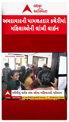 Ahmedabad News : અમદાવાદની મામલતદાર કચેરીમાં મહિલાઓની લાંબી લાઈન