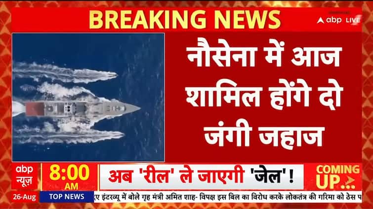 Breaking News: India Navy Strengthens Fleet with Induction of Udaygiri and Himagiri Warships | ABP NEWS
