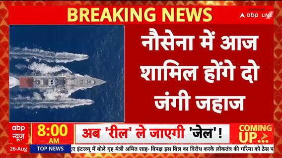 Breaking News: India Navy Strengthens Fleet with Induction of Udaygiri and Himagiri Warships | ABP NEWS