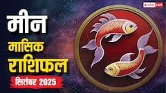 Meen Masik Rashifal September 2025: मीन राशि वाले सितंबर माह में करियर, धन और रिश्तों में सावधान रहें! जानें उतार-चढ़ाव का समाधान और उपाय