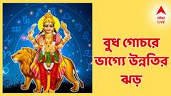 Budh Gochar 2025: আর কয়েক দিন পরই, বুধের নজরে উন্নতির ঝড়, ঘুমন্ত ভাগ্য জাগবে এই রাশিদের!