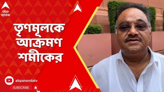 বাঙালি এই মুহূর্তে TMC কে তাদের প্রতিনিধি হিসেবে মনে করছে না : শমীক
