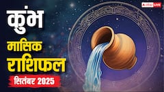 Kumbh Masik Rashifal September 2025: कोर्ट केस से मुक्ति, करियर में सफलता, प्रेम जीवन में समझौता? पढ़ें कुंभ राशि का मासिक राशिफल