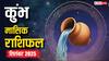 Kumbh Masik Rashifal September 2025: कोर्ट केस से मुक्ति, करियर में सफलता, प्रेम जीवन में समझौता? पढ़ें कुंभ राशि का मासिक राशिफल