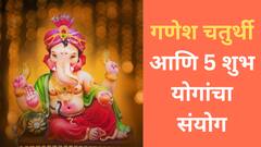 तब्बल 500 वर्षांनंतर गणेश चतुर्थीला 5 शुभ योगांचा महासंगम; गणरायाच्या कृपेने विघ्न टळेल, एकामागोमाग मिळतील शुभवार्ता