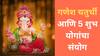 Ganesh Chaturthi 2025 : तब्बल 500 वर्षांनंतर गणेश चतुर्थीला 5 शुभ योगांचा महासंगम; गणरायाच्या कृपेने विघ्न टळेल, एकामागोमाग मिळतील शुभवार्ता