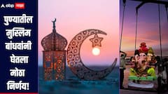 गणेश विसर्जनाच्या दिवशीच ईद! सणाला गालबोट लागू नये पुण्यातील मुस्लिम बांधवांनी घेतला ऐतिहासिक निर्णय