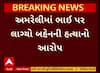 Amreli Murder Case: અમરેલીમાં ભાઈએ જ કરી નાંખી બહેનની હત્યા, કારણ જાણીને ચોંકી જશો