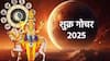 Shukra Gochar 2025 : बारा महिन्यांनंतर शुक्र ग्रहाचा बुधाच्या राशीत प्रवेश; सप्टेंबरपासून 'या' 3 राशींचा सुरु होणार सुवर्णकाळ, पदोपदी मिळेल लाभ