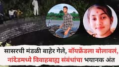 सासरची मंडळी बाहेर गेल्यावर बॉयफ्रेंडला बोलावलं, नांदेडमध्ये विवाहबाह्य संबंधांचा भयानक अंत, बापाने लेकीसह प्रियकराला संपवलं