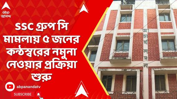 এসএসসি গ্রুপ সি মামলায় ৫ জনের কন্ঠস্বরের নমুনা নেওয়ার প্রক্রিয়া শুরু