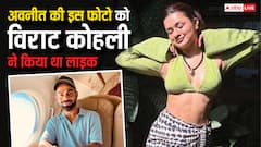 'बस प्यार मिलता रहे', विराट कोहली पर बोलीं अवनीत कौर, वीडियो वायरल